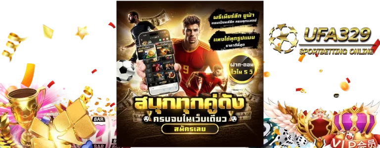 ufa329 ทางเข้าเล่น