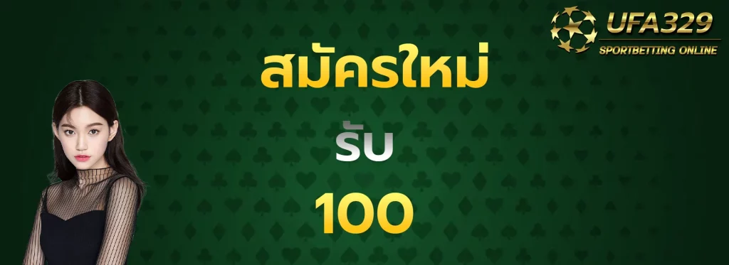 สมัครใหม่รับ100