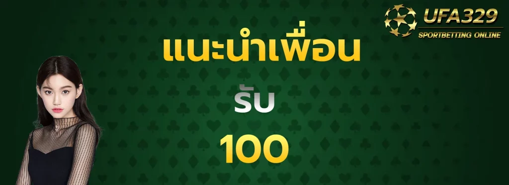 แนะนำเพื่อนรับ100